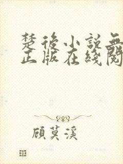 楚后小说无删减正版在线阅读