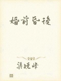 婚前昏后封面