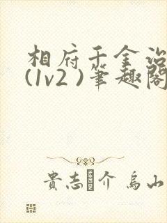 相府千金治病记(1v2 )笔趣阁