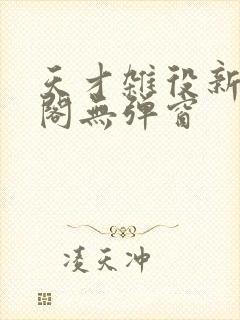 天才杂役新笔趣阁无弹窗封面
