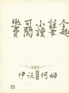 乐可小说全文免费阅读笔趣阁