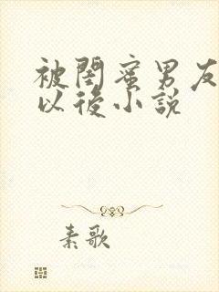 被闺蜜男友认错以后小说