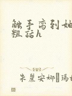 触手脔到她哭h粗话h