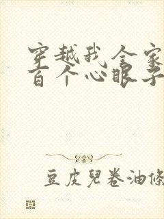 穿越我全家有八百个心眼子的小说免费阅读