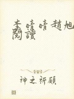 李晴晴赵旭全文阅读