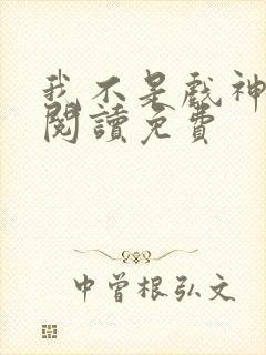 我不是戏神在线阅读免费