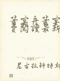 萧宴舟萧宴舟免费阅读最新章节