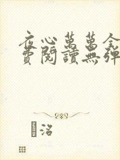 夜心万万全文免费阅读无弹窗