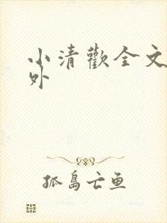 小清欢全文 番外