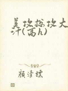 美攻总攻大胸奶汁(高h)