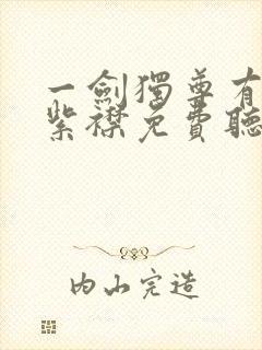 一剑独尊有声的紫襟免费听