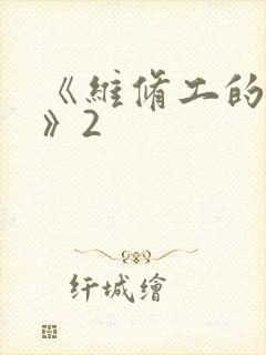 《维修工的绝遇》2