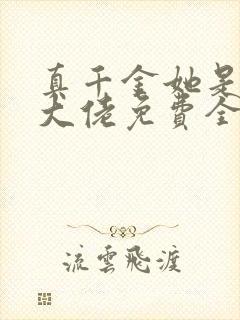 真千金她是全能大佬免费全文下载