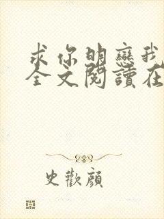 求你明恋我小说全文阅读在线阅读