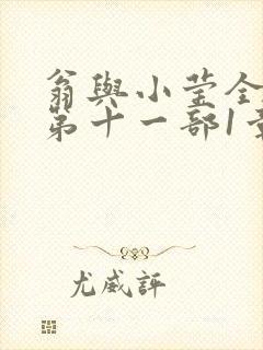 翁与小莹全目录第十一部1章