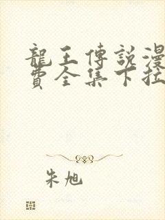 龙王传说漫画免费全集下拉式六漫画