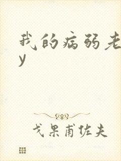 我的病弱老婆by