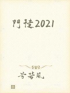 门徒2021封面
