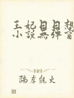 王妃日日想和离小说无弹窗封面