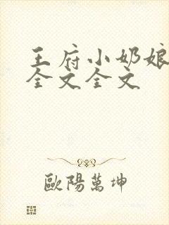 王府小奶娘阅读全文全文