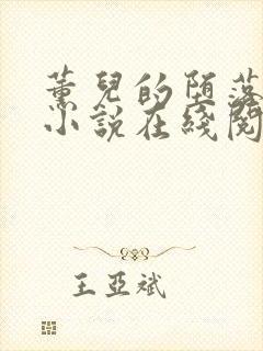 薰儿的堕落浮殇小说在线阅读