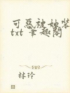 可恶被她装到了txt 笔趣阁