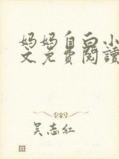 妈妈自白小说全文免费阅读