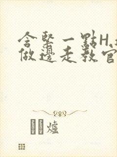 含紧一点H.边做边走教官