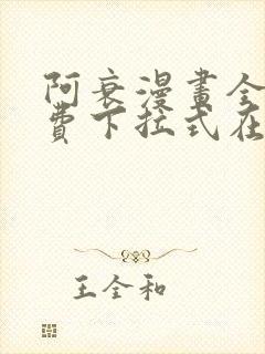 阿衰漫画全集免费下拉式在线阅读
