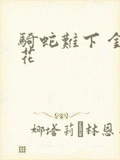 骑蛇难下 金银花
