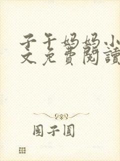 子午妈妈小说全文免费阅读最新章节封面