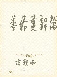 叶辰萧初然最新章节更新内容
