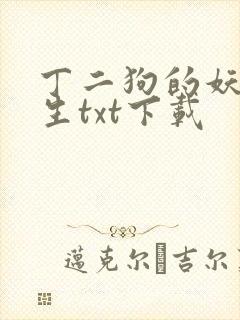丁二狗的妖孽人生txt下载