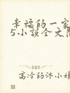 幸福的一家1一5小说全文阅读