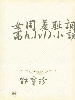女同羞耻调教(高h,1v1)小说