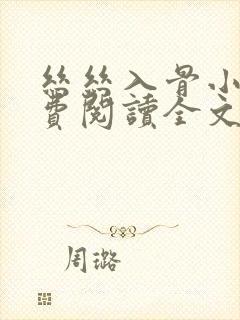 丝丝入骨小说免费阅读全文无弹窗