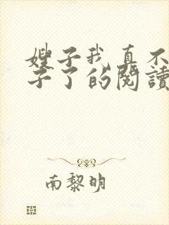 嫂子我真不是傻子了的阅读