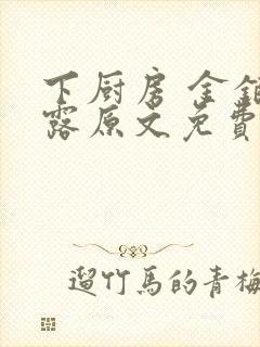 下厨房 金银花露原文免费读书