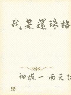 我是还珠格格