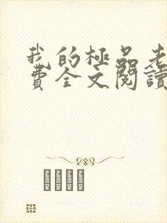 我的极品老婆免费全文阅读