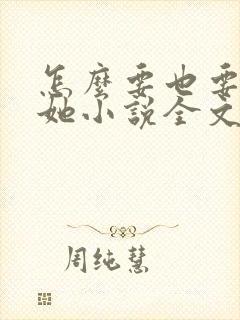 怎么要也要不够她小说全文阅读