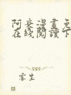 阿衰漫画免费版在线阅读下拉式独漫画封面