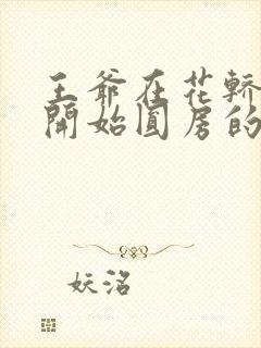 王爷在花轿里就开始圆房的小说