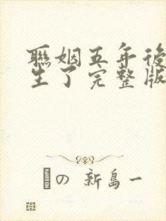 联姻五年后她重生了完整版免费阅读