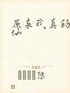 原来我真的是剑仙