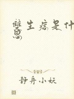 双生痣是什么意思封面