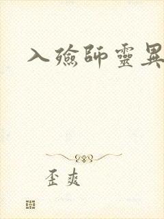 入殓师灵异录封面