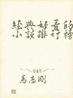 经典好看的武侠小说排行榜前十名封面