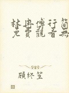 林冉傅行简小说免费观看无广告封面