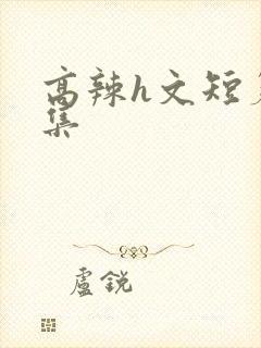 高辣h文短篇合集